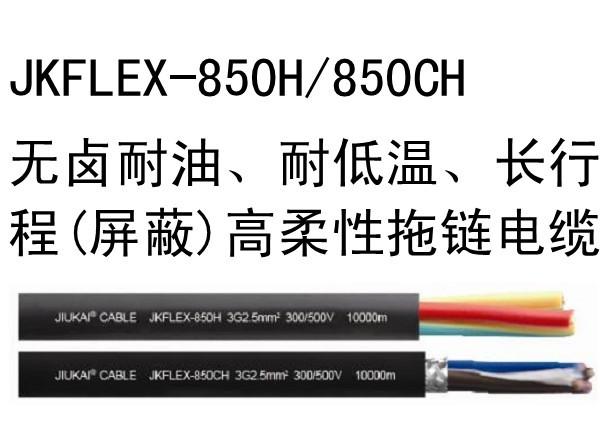 JKFL無鹵耐油、耐低溫（屏蔽）高柔性拖鏈電纜